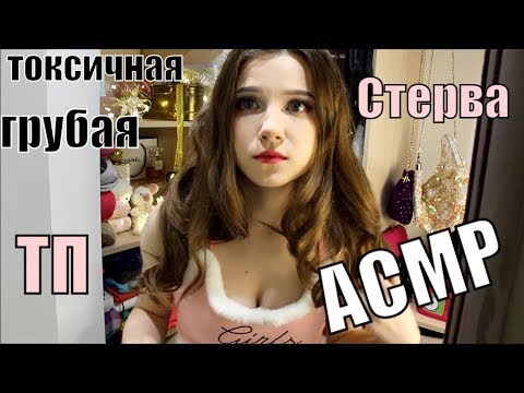 Видео: АСМР | Грубая Стервозная Подруга соберет тебя | Ролевая Игра | Примерка | Макияж | B*tchy Role Play