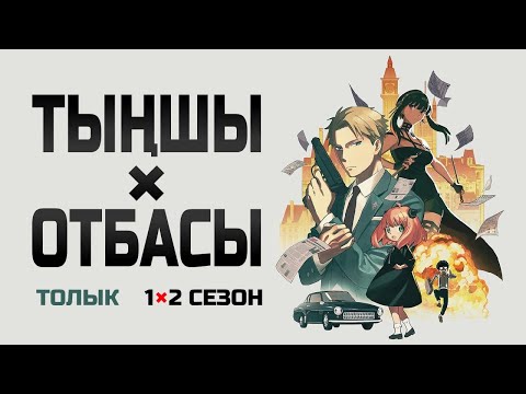 Видео: ТЫҢШЫЛАР ОТБАСЫ | Толық 1 сезон