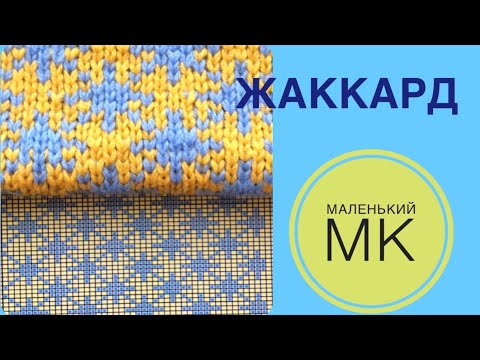 Видео: Жаккард спицами. Маленький МК