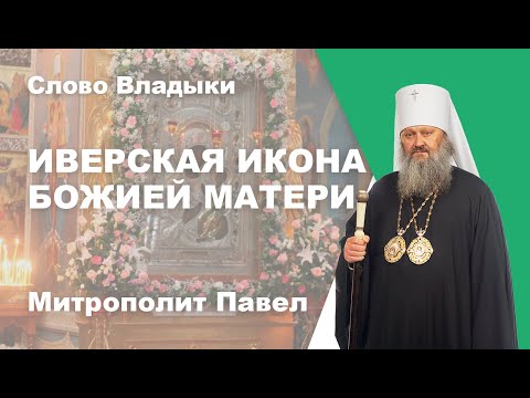 Видео: Иверская Икона Божией Матери