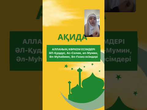 Видео: АҚИДА. Алланың көркем есімдері (2-бөлім)