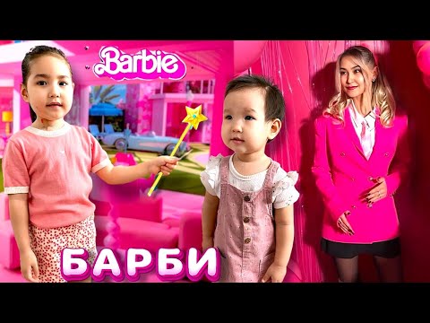 Видео: БАРБИ БОЛЫП КЕТТІК 😱🩷🩷🩷/ МЕДИНА БІЗДІ СИҚЫРЛАП ТАСТАДЫ🤯😵😨