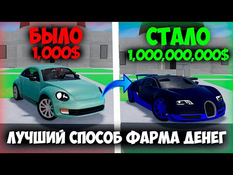 Видео: ЛУЧШИЙ СПОСОБ ФАРМА ДЕНЕГ! НОВЫЙ КРУТОЙ БАГ ДЛЯ ФАРМА ДЕНЕГ В DEALERSHIP TYCOON! | Dealership Tycoon