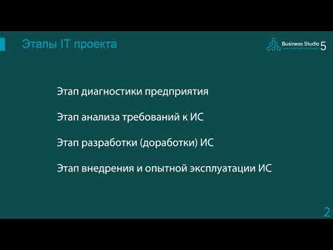 Видео: Business Studio: применение в ИТ-проектах