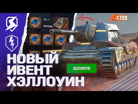 Видео: ХЭЛЛОУИН 2024 - НОВЫЙ ИВЕНТ в Tanks Blitz (танкс блиц)