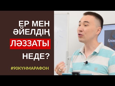 Видео: #115-САБАҚ: ЕР МЕН ӘЙЕЛДІҢ ЛӘЗЗАТЫ НЕДЕ? АЛМАС АҚЫН ҰСТАЗ-ПСИХОЛОГ_04-08-19