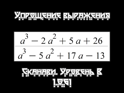 Видео: Сканави #2.  Упрощение выражения #2. Уровень В. (Задача 1.061)