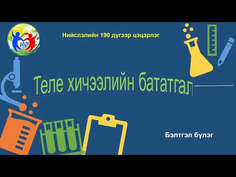 Видео: СӨБ хэл яриа ахлах, бэлтгэл бүлэг