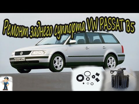 Видео: Фольксваген Пассат Б5 \ VW PASSAT B5. РЕМОНТ ЗАДНЕГО СУППОРТА.