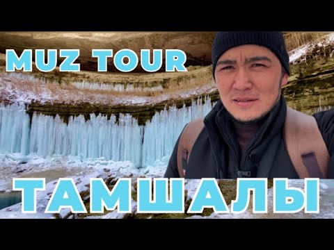 Видео: Тамшалы сайы 2024. Әдемі табиғат. Маңғыстау саяхат#1