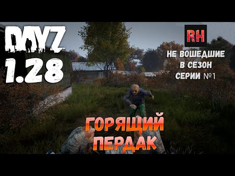 Видео: Серии не вошедшие в сезоны, серия №1 - Горящий пердак. DayZ 1.28