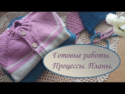 Видео: Готовые работы. Три детских комбинезона. Что вяжу и рукодельные планы.