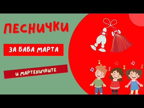 Видео: Детски песнички за Баба Марта и мартеничките