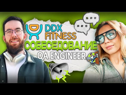 Видео: Собеседование на тестировщика ПО в DDX Стажер/Intern QA