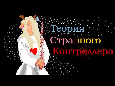 Видео: Теория Странного Контроллера | ODD Controller Theory (Deltarune Theory)