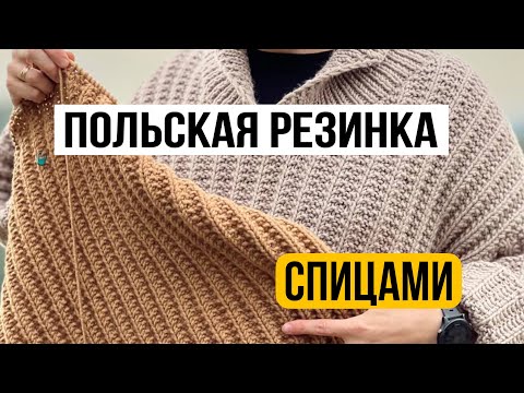 Видео: Польская резинка спицами! Просто и подробно!