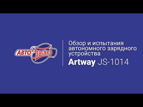 Видео: Обзор и испытание автономного зарядного устройства Artway JS-1014