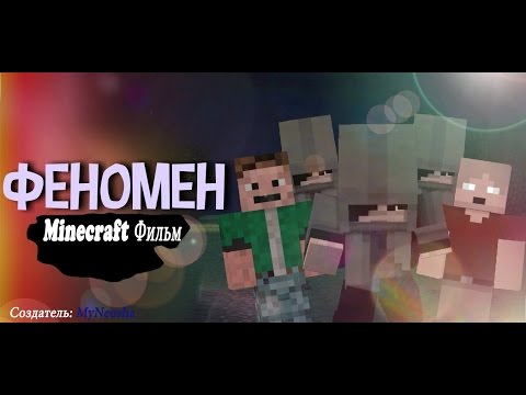Видео: Minecraft фильм: Феномен