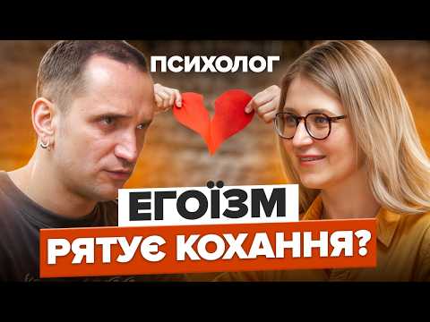 Видео: ЦЕ допоможе створити реальні стосунки: психотерапевт про помилки, страх, самотність