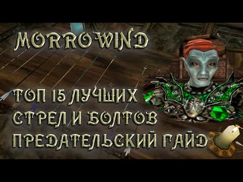 Видео: Morrowind 161 Топ 15 лучших Стрел и Болтов Гайд Преступление Нереварина Раскольникова