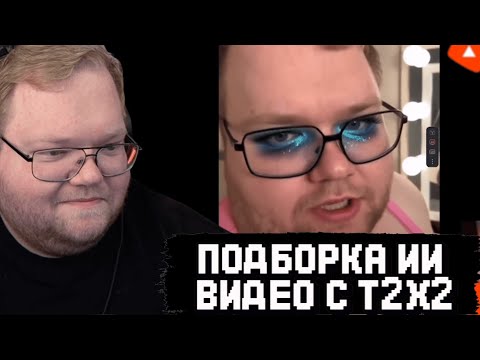 Видео: T2x2 СМОТРИТ НЕЙРО-ПОДБОРКУ СМЕШНЫХ ВИДЕО с СОБОЙ