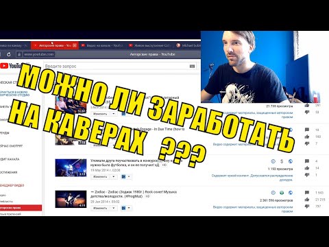Видео: Монетизация youtube || Зарабатывать на ютубе || Можно ли заработать на каверах?