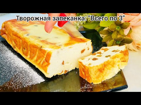 Видео: Творожная запеканка: "ВСЕГО ПО 3"!!! Легко запомнить- быстро приготовить!