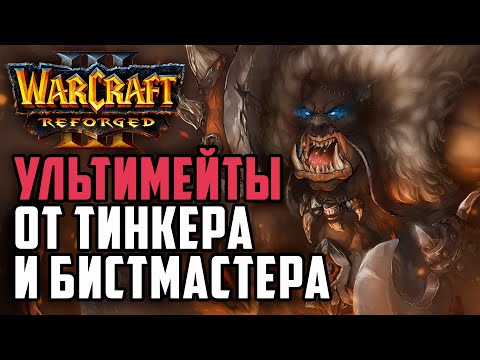 Видео: Ультимейты от Тинкера и Рексара: Simmons (Ne) vs Timofan (Hum) Warcraft 3 Reforged