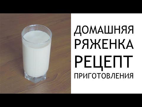 Видео: ДОМАШНЯЯ РЯЖЕНКА. И еда, и лекарство!