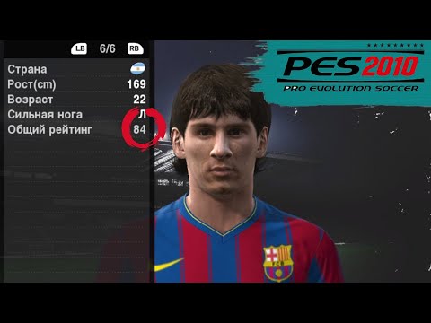 Видео: АХАХА - У МЕССИ в PES 2010 РЕЙТИНГ 84 СМЕЕМСЯ С ЭТОГО 4 ЧАСА