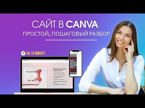 Видео: 👩🏻‍💻Сайт в Canva — простой, пошаговый разбор
