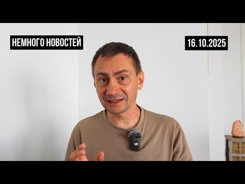 Видео: Немного новостей 16.10.2025