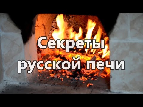 Видео: Секреты русской печи...