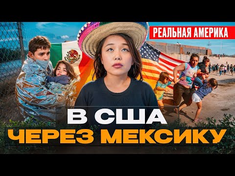 Видео: Эти Люди Пробрались Через Мексику в Америку!