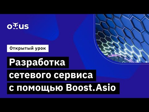 Видео: Разработка сетевого сервиса с помощью Boost.Asio // Демо-занятие курса «C++ Developer. Professional»