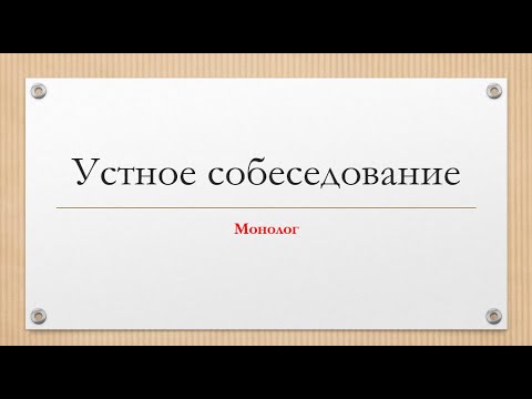 Видео: УС. МОНОЛОГ. ЗАДАНИЕ 3. ШАБЛОНЫ.