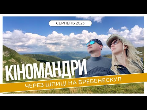 Видео: Через Шпиці на Бребенескул // Кізі улоги //Гаджина // Карпати || похід || дві ночі в горах