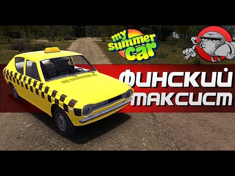 Видео: My Summer Car - ФИНСКИЙ ТАКСИСТ