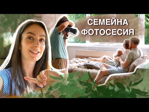 Видео: СЕМЕЕН ДЕН | ФОТОСЕСИЯ С БЕБЕ | ВЛОГ