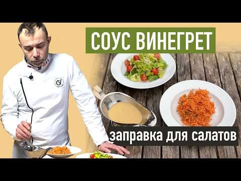 Видео: Французский соус ВИНЕГРЕТ за минуту - самая частая заправка для салатов. Для любых овощей 🥗