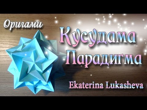 Видео: Нежная и красивая Кусудама Парадигма Kusudama Paradigma Origami ball