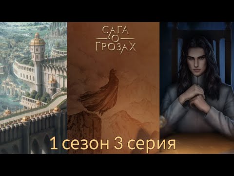 Видео: САГА О ГРОЗАХ 1 сезон 3 серия (Ворон, Природа) |Клуб Романтики|