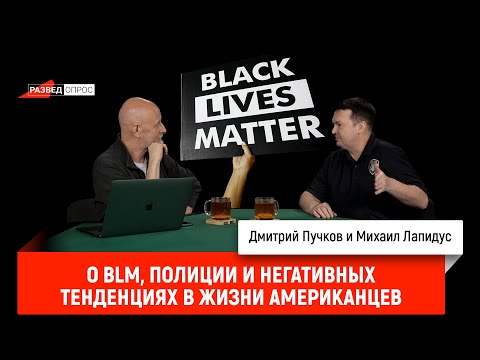 Видео: Михаил Лапидус о BLM, полиции и негативных тенденциях в жизни американцев