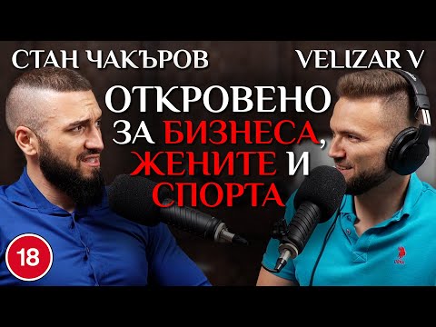 Видео: Откровено За Бизнеса, Жените И Спорта Със Станислав От Impact
