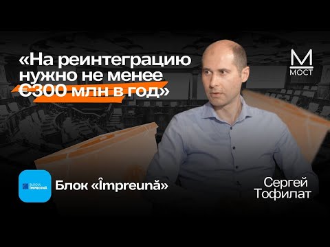 Видео: «Рано или поздно бесплатный газ закончится» | Интервью с Сергеем Тофилатом, блок «Împreună»