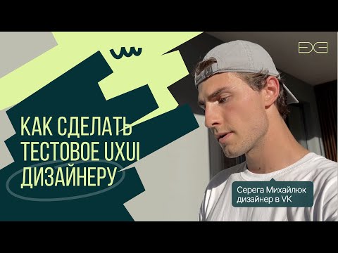 Видео: Как сделать тестовое UXUI дизайнеру, чтобы попасть в сердечко тим-лиду