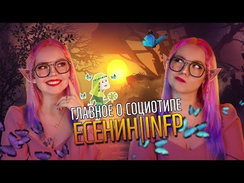 Видео: ТАЙНЫ СОЦИОТИПА ЕСЕНИН (ИЭИ, INFP)