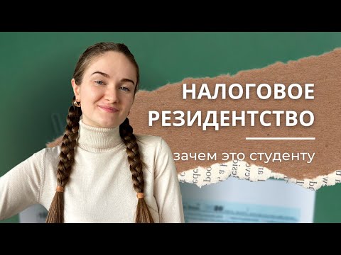Видео: Налоговое резидентство  в Словении