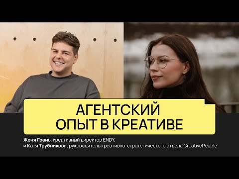 Видео: Агентский опыт в креативе | Женя Грань и Катя Трубникова