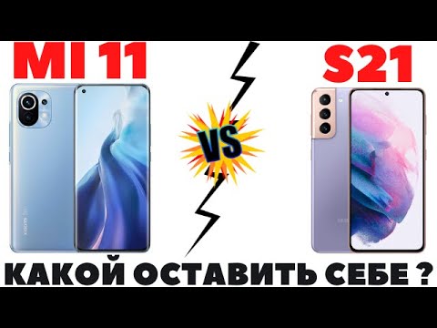 Видео: XIAOMI MI 11 лучше, чем SAMSUNG S21 ?  / Сравнение